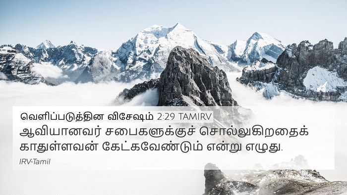 வெளிப்படுத்தின விசேஷம் 2:29 TAMIRV Bible Verse Image
