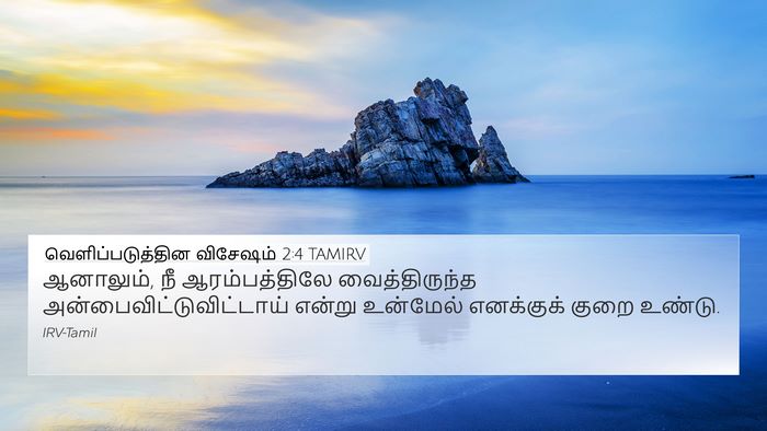 வெளிப்படுத்தின விசேஷம் 2:4 TAMIRV Bible Verse Image