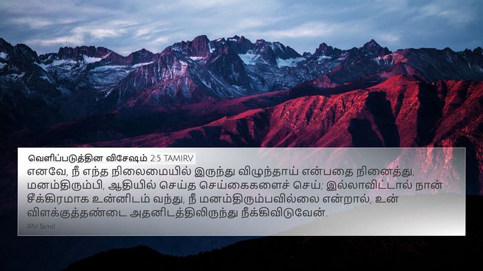 வெளிப்படுத்தின விசேஷம் 2:5 TAMIRV Bible Verse Image