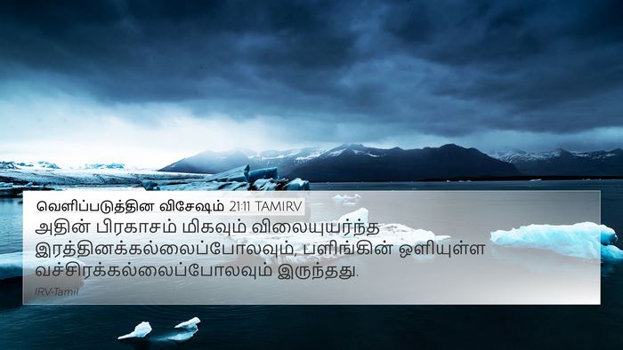வெளிப்படுத்தின விசேஷம் 21:11 TAMIRV Bible Verse Image