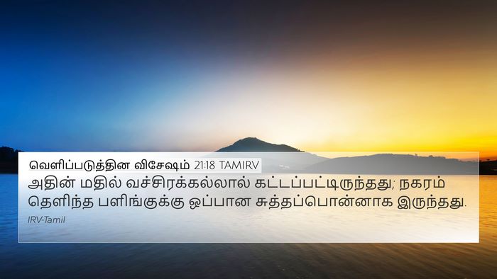 வெளிப்படுத்தின விசேஷம் 21:18 TAMIRV Bible Verse Image