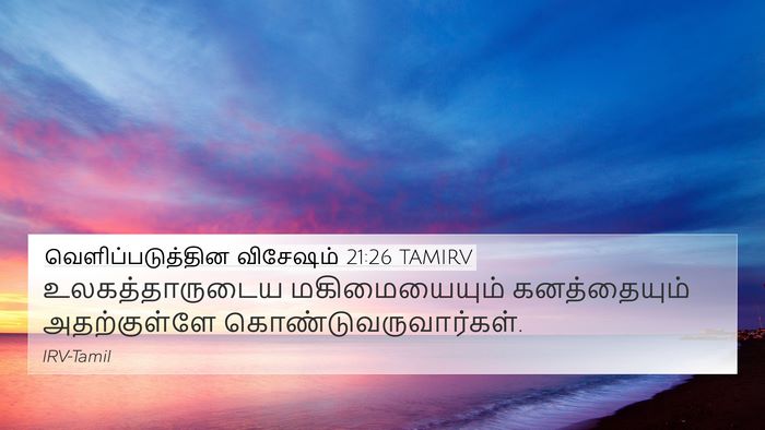 வெளிப்படுத்தின விசேஷம் 21:26 TAMIRV 4K Wallpaper - உலகத்தாருடைய - 4K Wallpaper Bible Verse