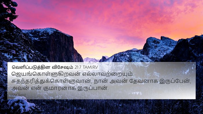 வெளிப்படுத்தின விசேஷம் 21:7 TAMIRV Bible Verse Image