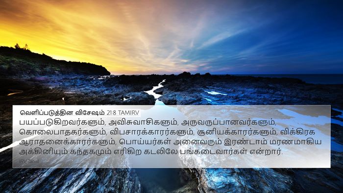 வெளிப்படுத்தின விசேஷம் 21:8 TAMIRV Bible Verse Image