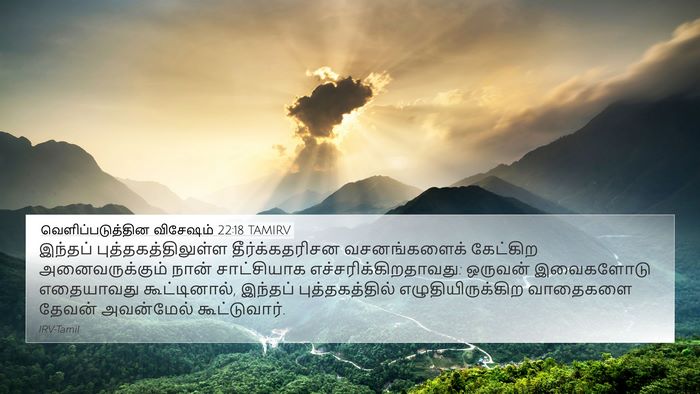 வெளிப்படுத்தின விசேஷம் 22:18 TAMIRV Bible Verse Image
