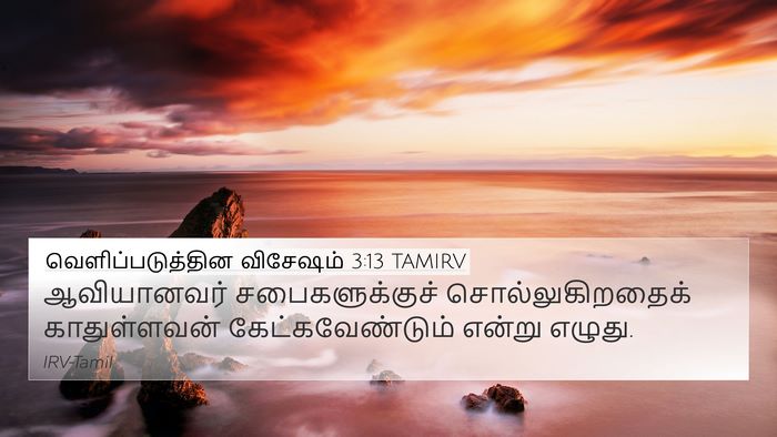 வெளிப்படுத்தின விசேஷம் 3:13 TAMIRV 4K Wallpaper - ஆவியானவர் - 4K Wallpaper Bible Verse