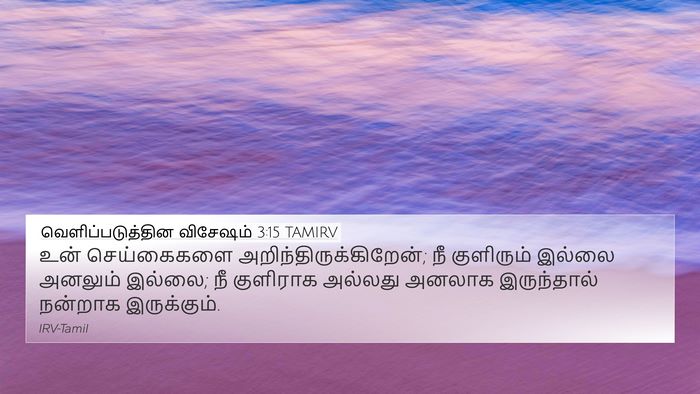 வெளிப்படுத்தின விசேஷம் 3:15 TAMIRV Bible Verse Image