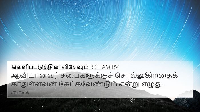 வெளிப்படுத்தின விசேஷம் 3:6 TAMIRV 4K Wallpaper - ஆவியானவர் - 4K Wallpaper Bible Verse