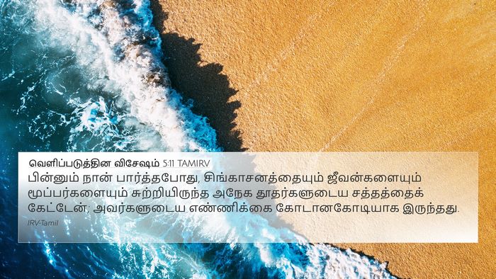 வெளிப்படுத்தின விசேஷம் 5:11 TAMIRV Bible Verse Image