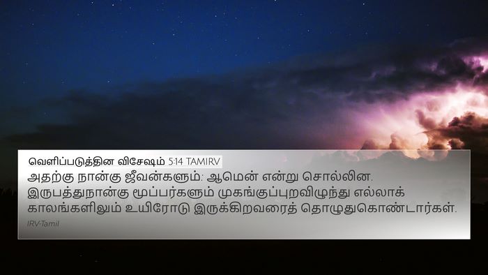 வெளிப்படுத்தின விசேஷம் 5:14 TAMIRV Bible Verse Image