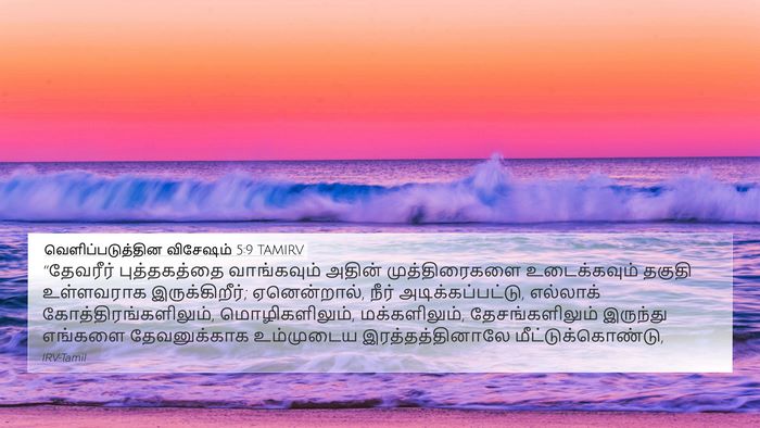 வெளிப்படுத்தின விசேஷம் 5:9 TAMIRV Bible Verse Image