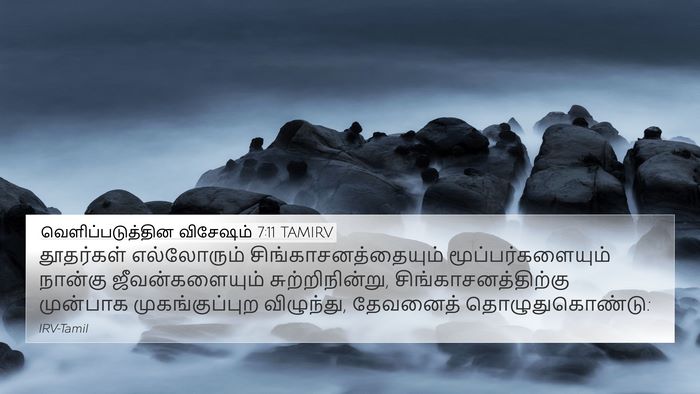 வெளிப்படுத்தின விசேஷம் 7:11 TAMIRV Bible Verse Image