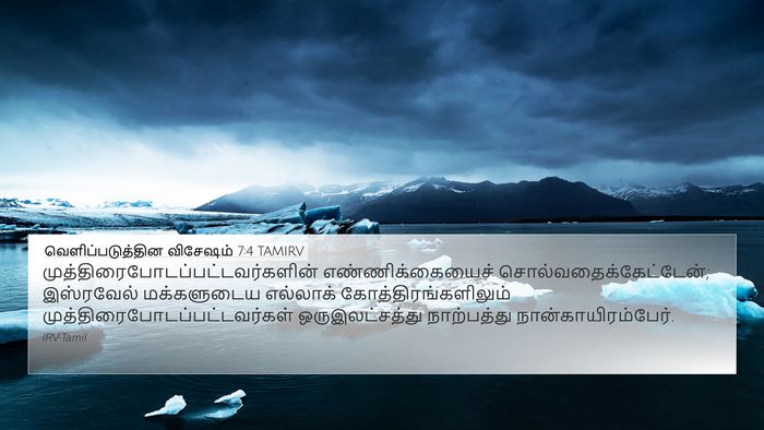 வெளிப்படுத்தின விசேஷம் 7:4 TAMIRV Bible Verse Image