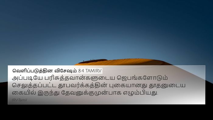 வெளிப்படுத்தின விசேஷம் 8:4 TAMIRV Bible Verse Image