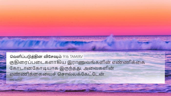 வெளிப்படுத்தின விசேஷம் 9:16 TAMIRV Bible Verse Image
