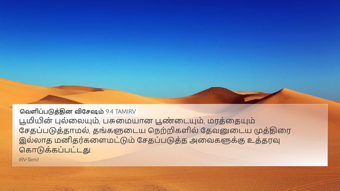 வெளிப்படுத்தின விசேஷம் 9:4 TAMIRV Bible Verse Image
