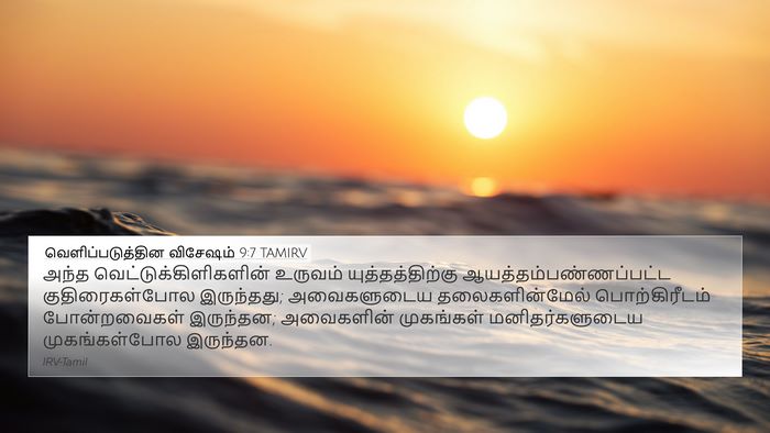 வெளிப்படுத்தின விசேஷம் 9:7 TAMIRV Bible Verse Image