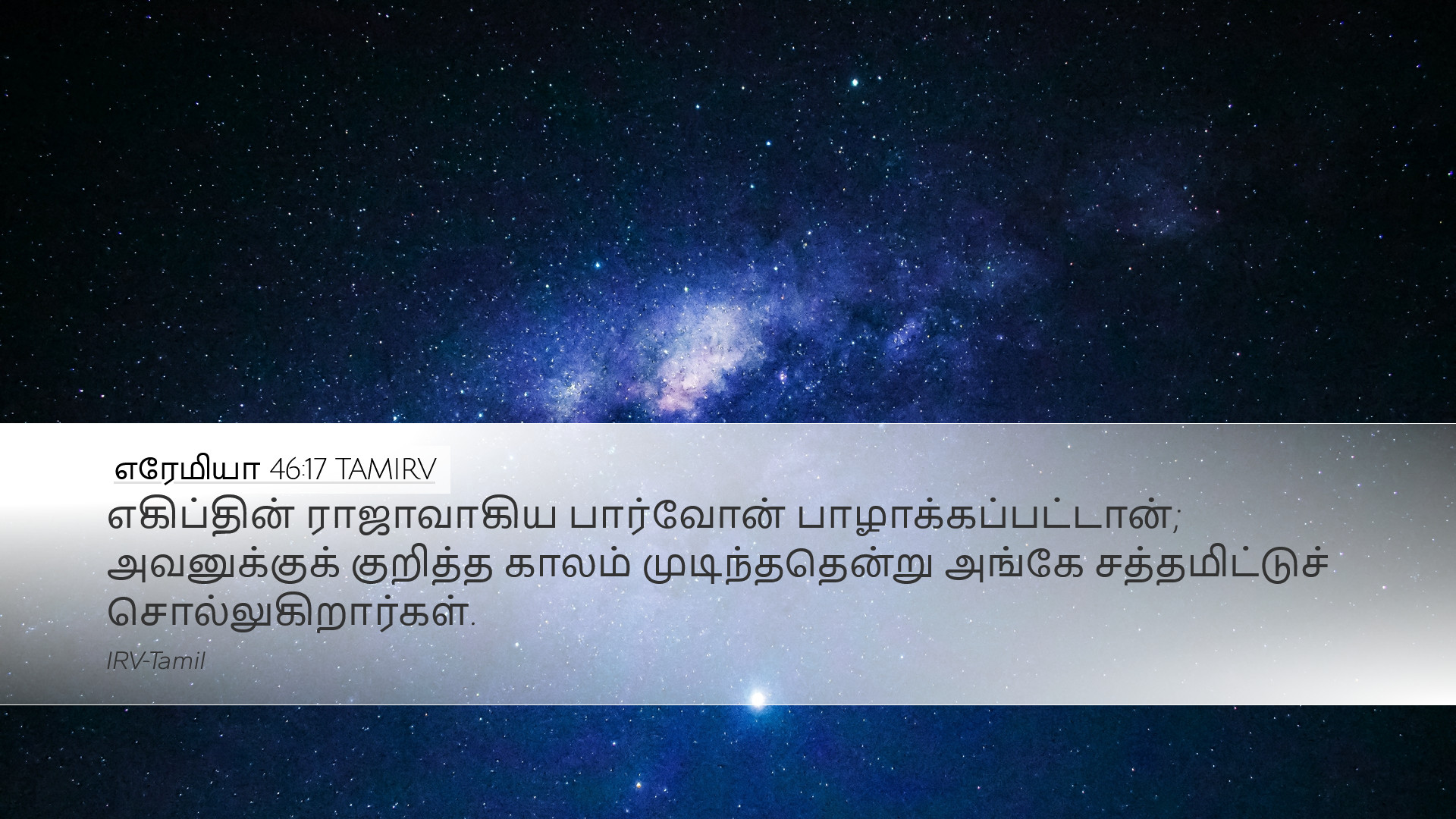 எரேமியா 46:17 TAMIRV Desktop Wallpaper - எகிப்தின்