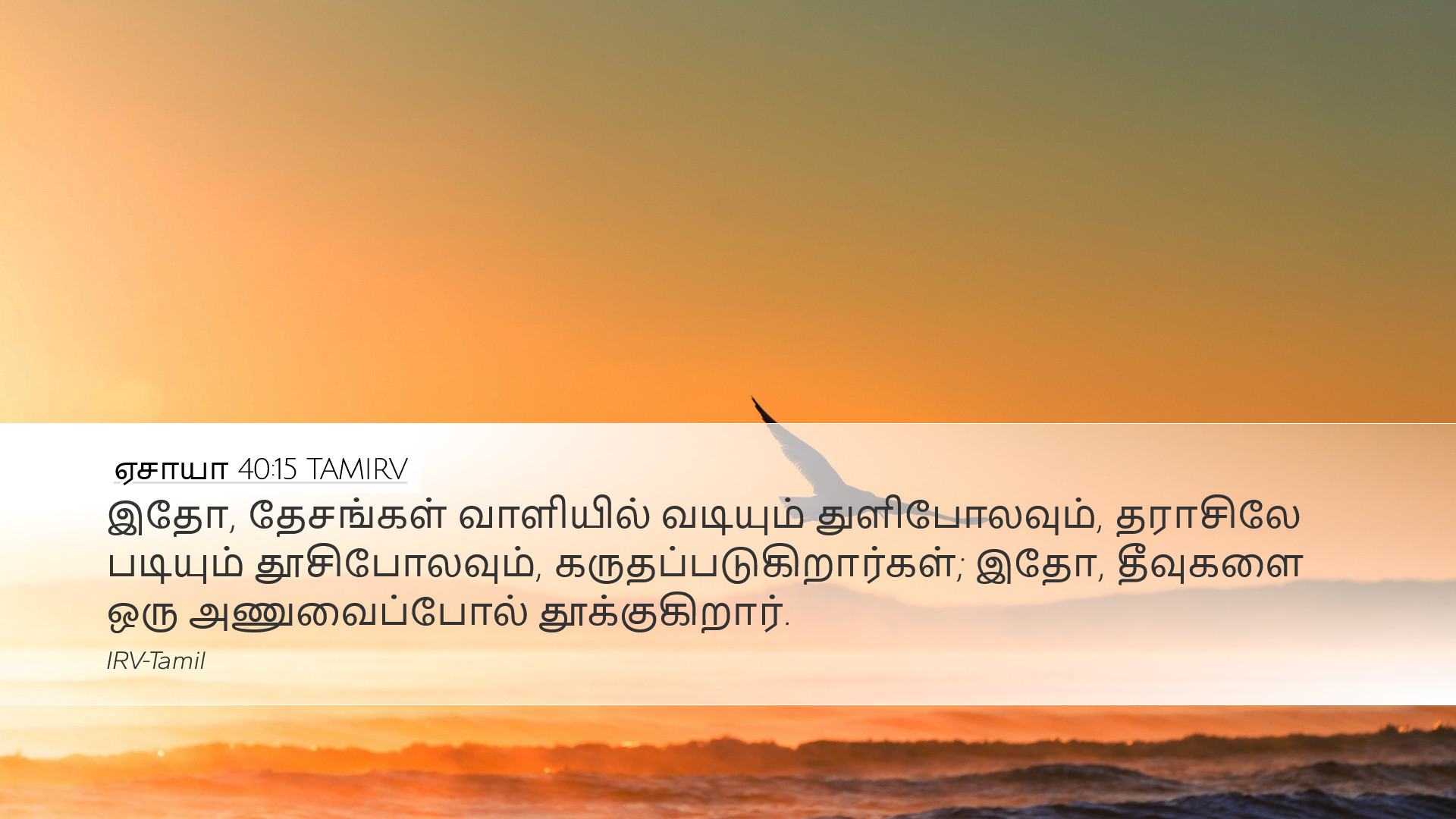 ஏசாயா 40:15 TAMIRV Desktop Wallpaper - இதோ, தேசங்கள்