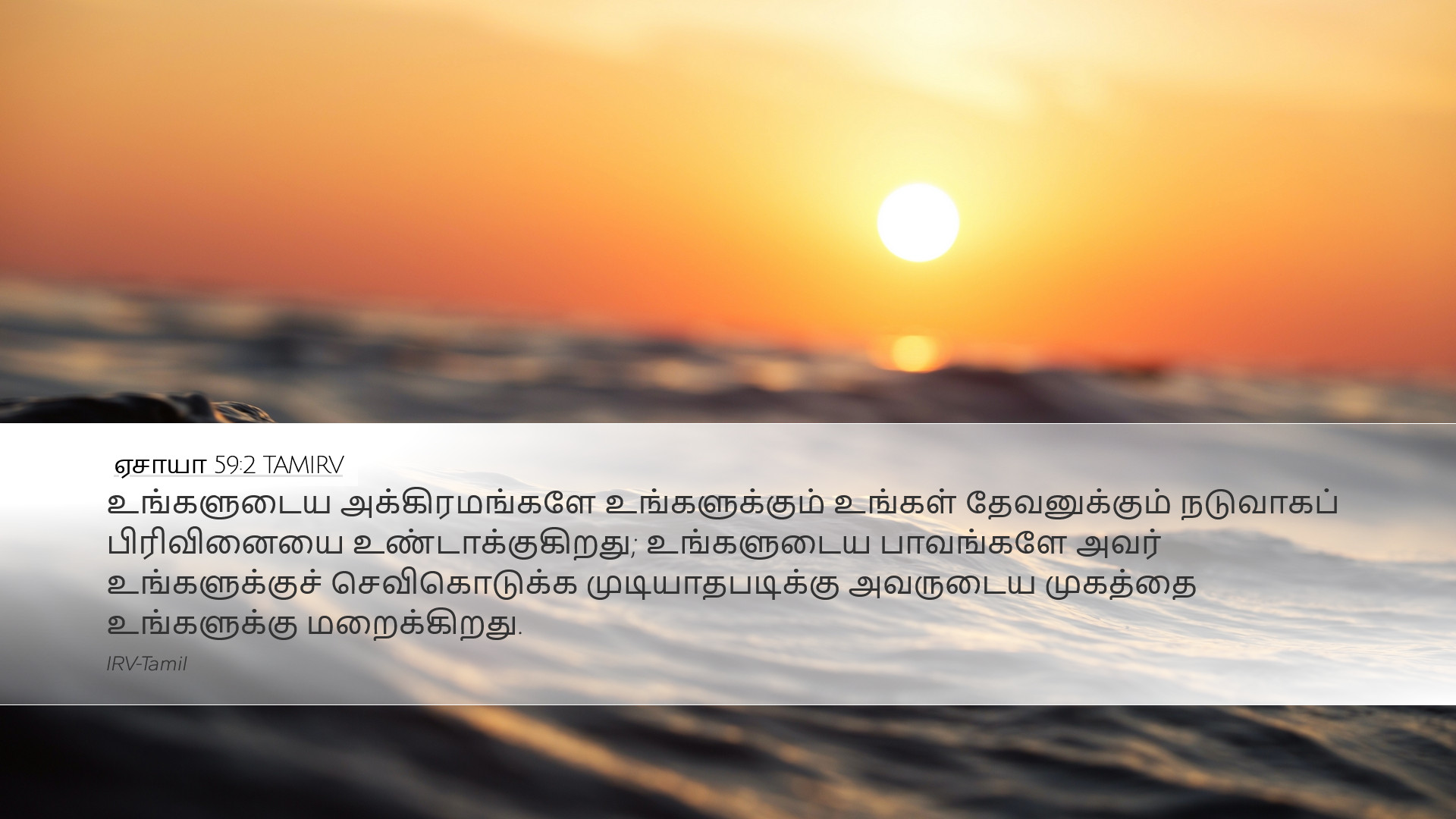 ஏசாயா 59:2 TAMIRV Desktop Wallpaper - உங்களுடைய