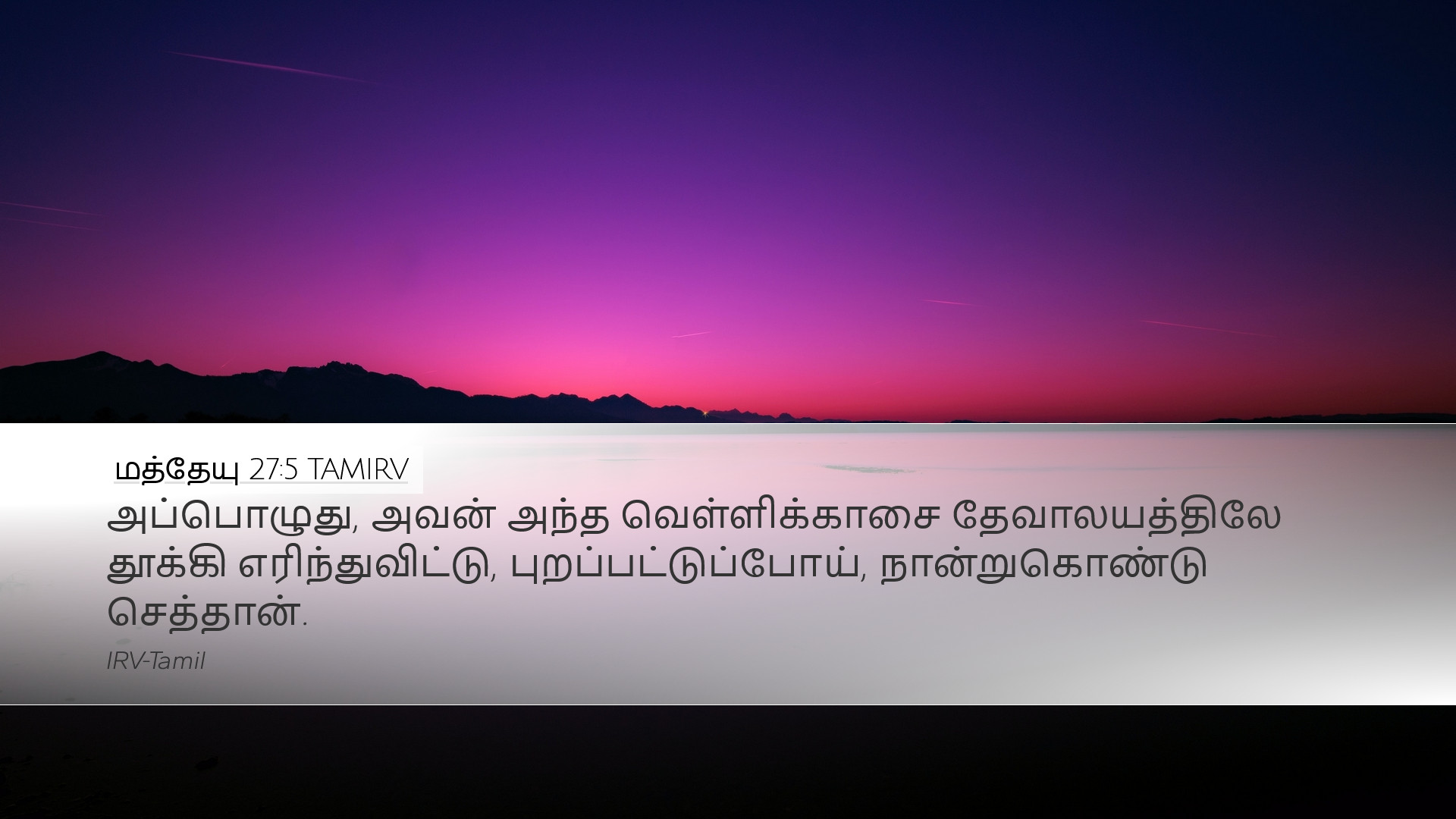 மத்தேயு 27:5 TAMIRV Desktop Wallpaper - அப்பொழுது, அவன்