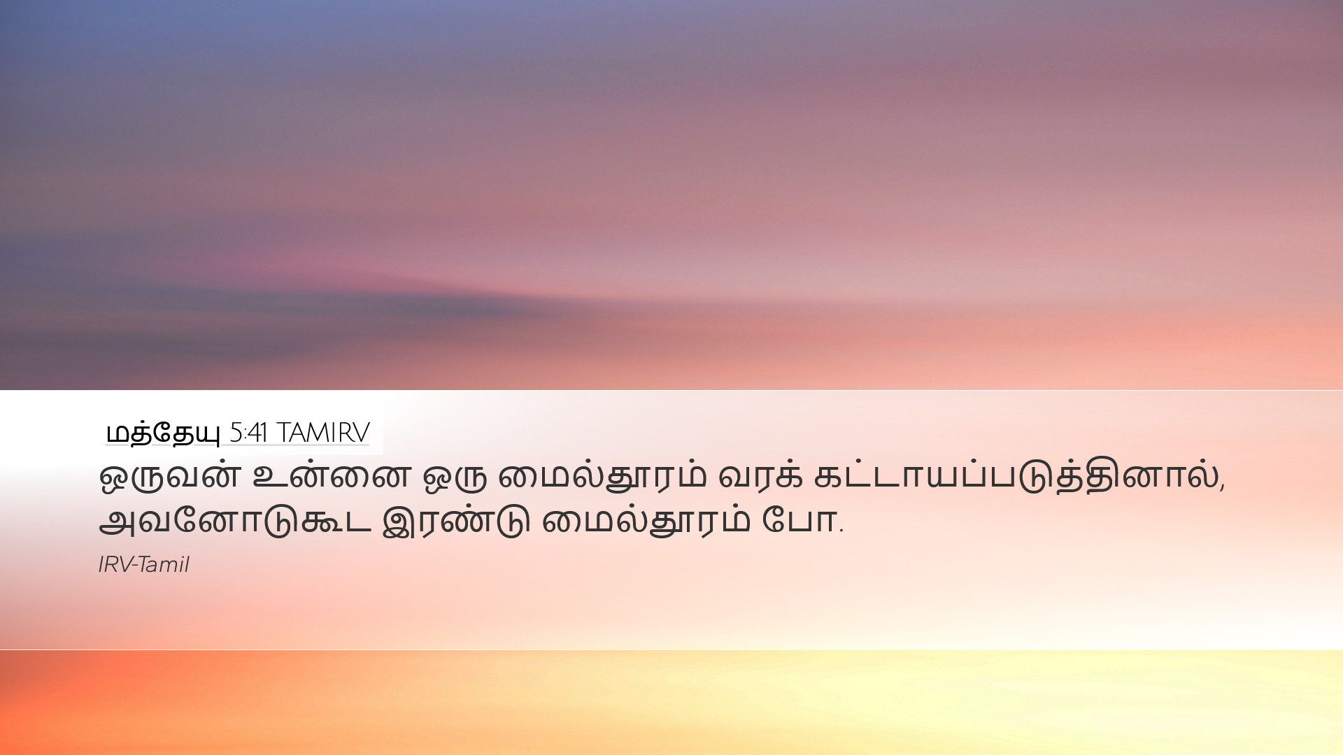 மத்தேயு 5:41 TAMIRV Desktop Wallpaper - ஒருவன் உன்னை ஒரு