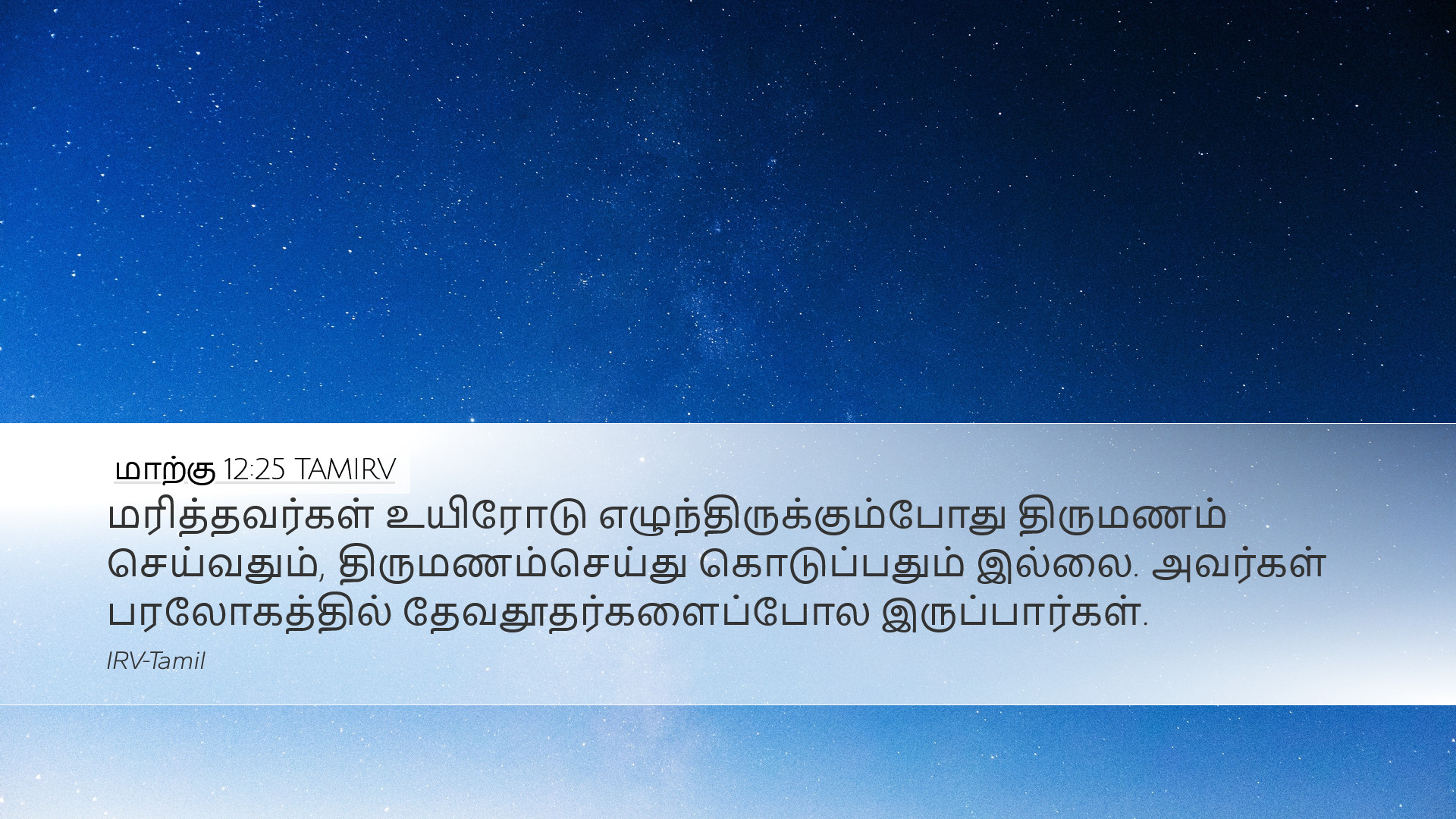 மாற்கு 12:25 TAMIRV Desktop Wallpaper - மரித்தவர்கள்