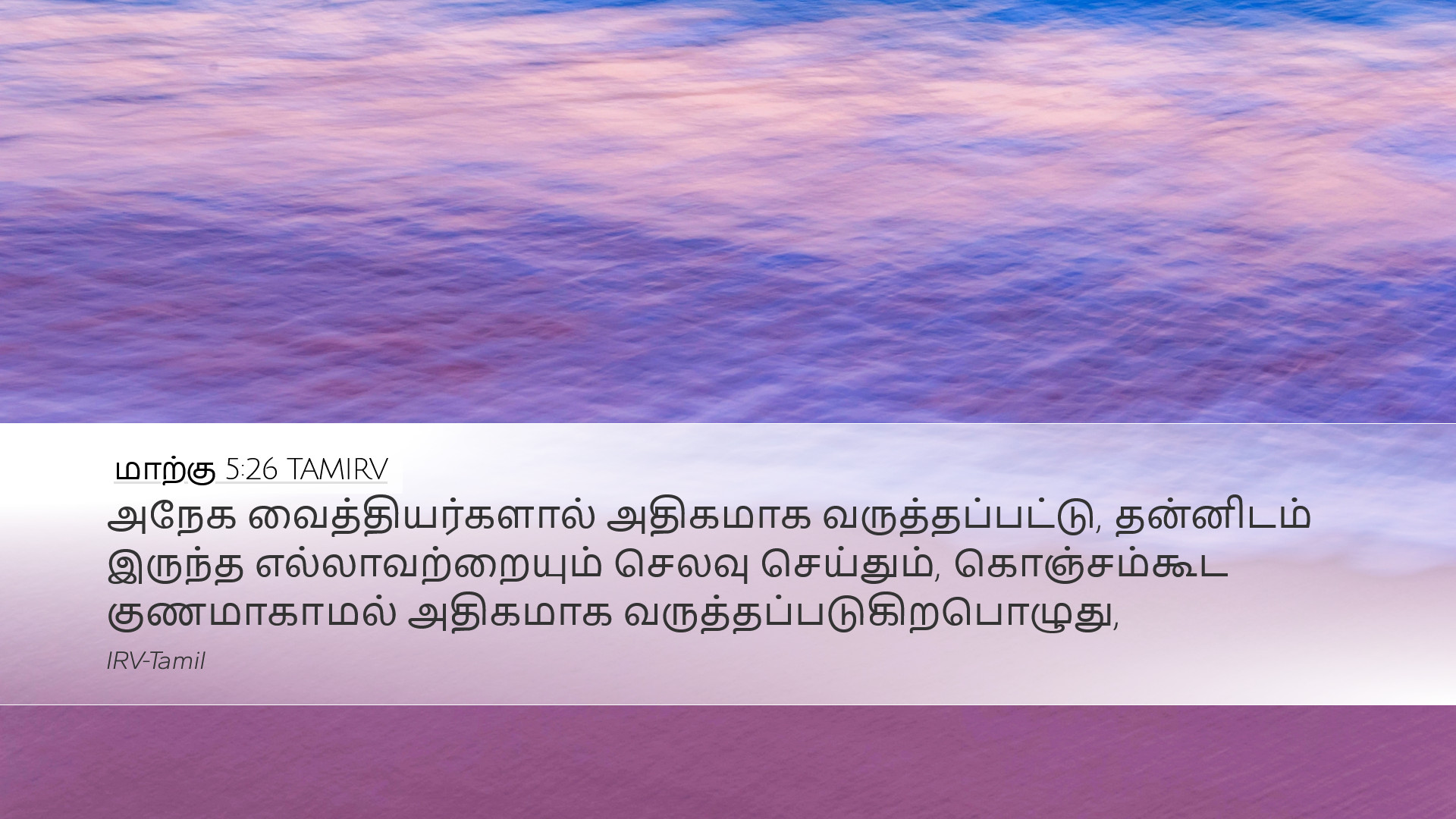 மாற்கு 5:26 TAMIRV Desktop Wallpaper - அநேக