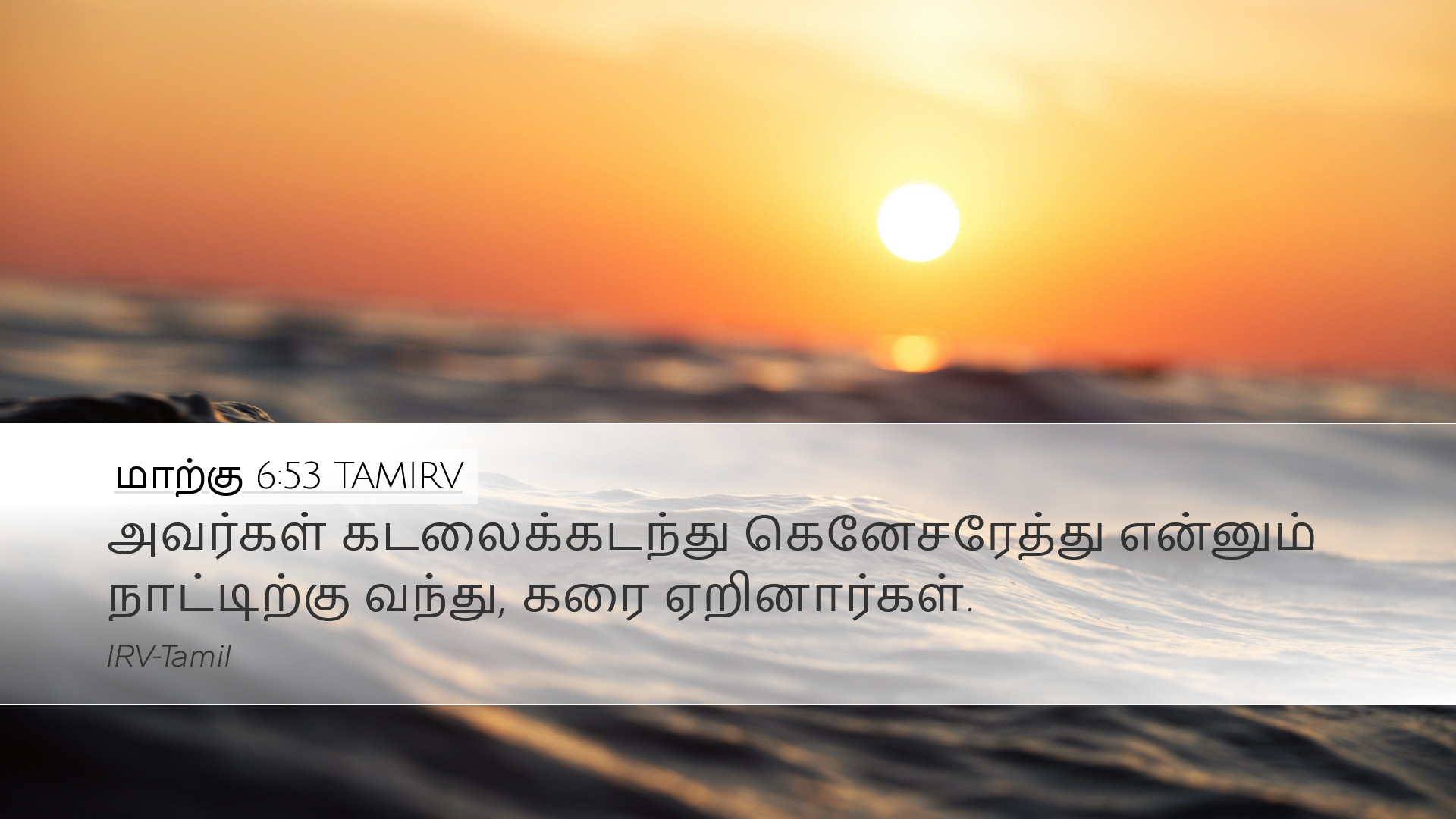 மாற்கு 6:53 TAMIRV Desktop Wallpaper - அவர்கள்