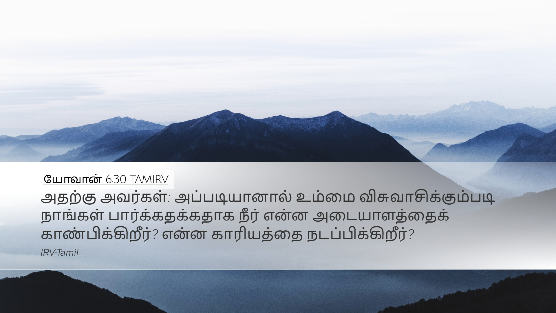 யோவான் 6:30 TAMIRV Desktop Wallpaper - அதற்கு அவர்கள்: