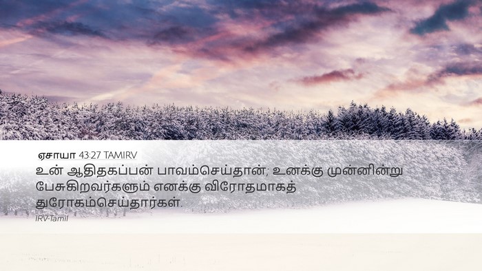 ஏசாயா 43:27 TAMIRV Desktop Wallpaper - உன் ஆதிதகப்பன்