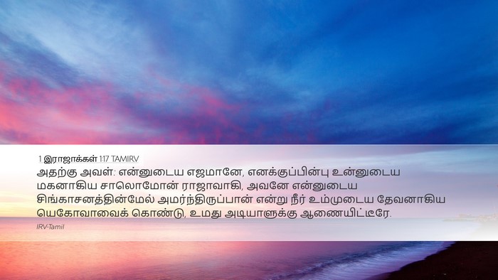1 இராஜாக்கள் 1:17 TAMIRV Bible Verse Image