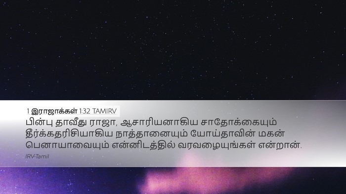 1 இராஜாக்கள் 1:32 TAMIRV Desktop Wallpaper - பின்பு தாவீது - Desktop Bible Verse Wallpaper