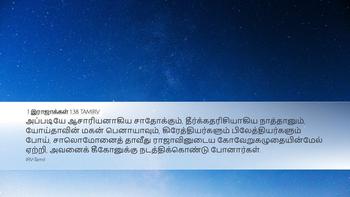 1 இராஜாக்கள் 1:38 TAMIRV Bible Verse Image