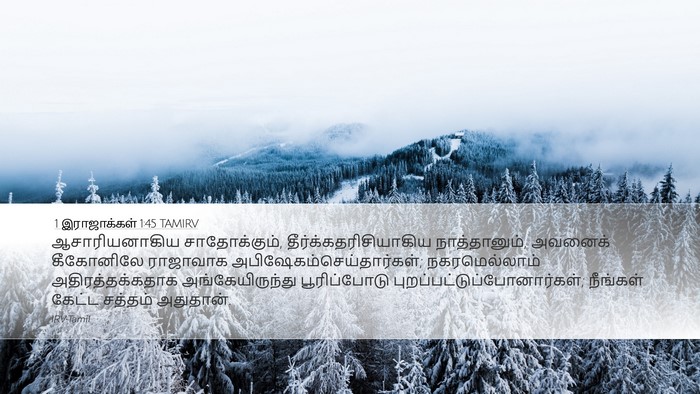 1 இராஜாக்கள் 1:45 TAMIRV Desktop Wallpaper - ஆசாரியனாகிய - Desktop Bible Verse Wallpaper