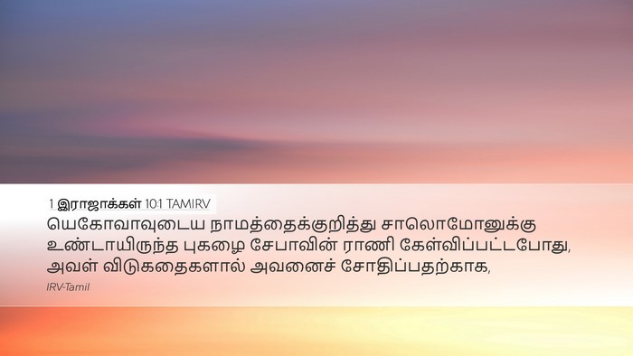 1 இராஜாக்கள் 10:1 TAMIRV Bible Verse Image