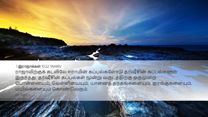 1 இராஜாக்கள் 10:22 TAMIRV Bible Verse Image