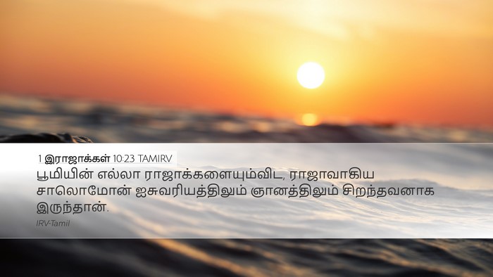 1 இராஜாக்கள் 10:23 TAMIRV Bible Verse Image