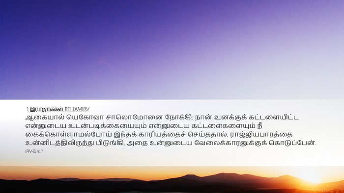 1 இராஜாக்கள் 11:11 TAMIRV Bible Verse Image