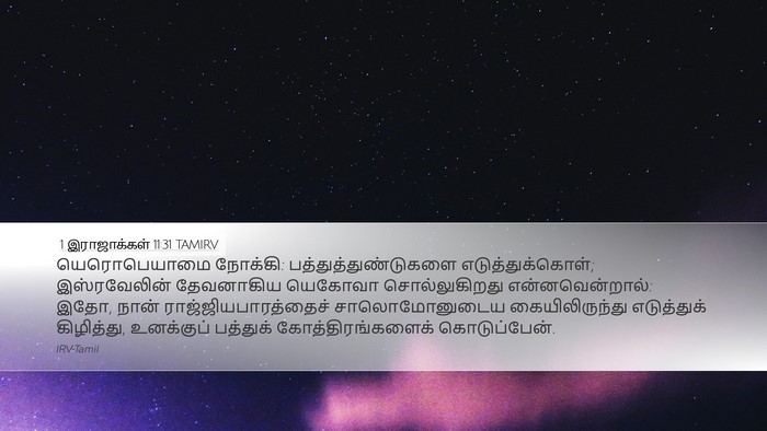 1 இராஜாக்கள் 11:31 TAMIRV Bible Verse Image