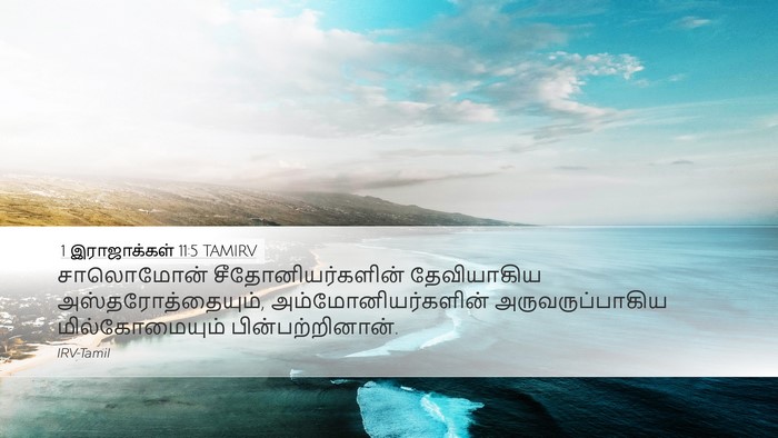 1 இராஜாக்கள் 11:5 TAMIRV Bible Verse Image