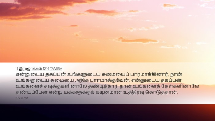 1 இராஜாக்கள் 12:14 TAMIRV Bible Verse Image