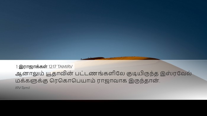 1 இராஜாக்கள் 12:17 TAMIRV Bible Verse Image