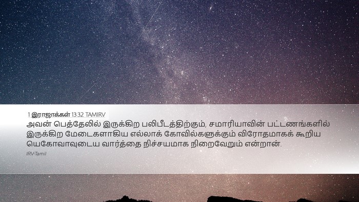 1 இராஜாக்கள் 13:32 TAMIRV Bible Verse Image
