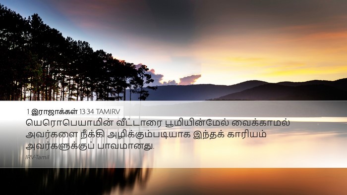 1 இராஜாக்கள் 13:34 TAMIRV Bible Verse Image
