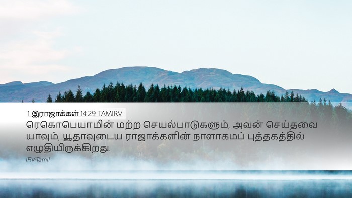 1 இராஜாக்கள் 14:29 TAMIRV Bible Verse Image