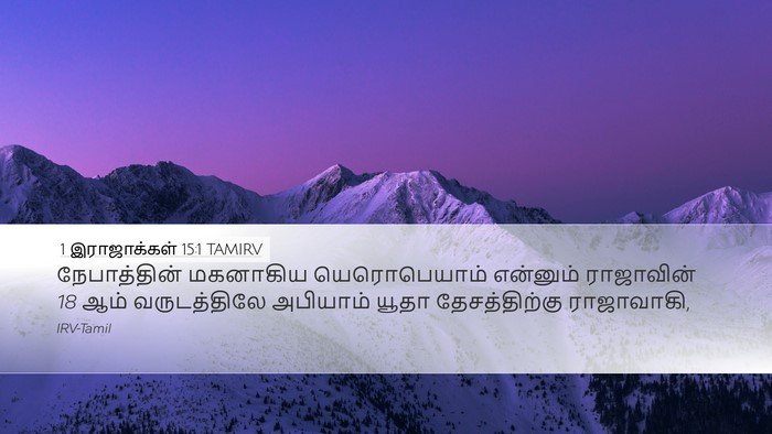 1 இராஜாக்கள் 15:1 TAMIRV Desktop Wallpaper - நேபாத்தின் - Desktop Bible Verse Wallpaper