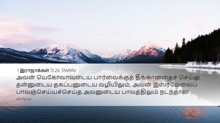 1 இராஜாக்கள் 15:26 TAMIRV Bible Verse Image