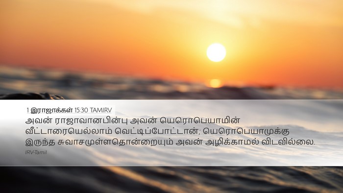 1 இராஜாக்கள் 15:30 TAMIRV Bible Verse Image