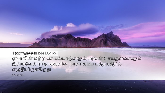 1 இராஜாக்கள் 16:14 TAMIRV Bible Verse Image